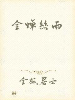 金蝉丝雨