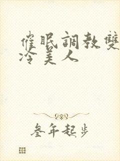 催眠调教双性高冷美人封面