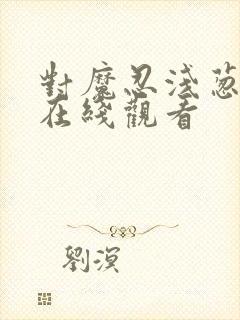 对魔忍浅葱动漫在线观看