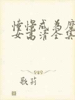 憧憬成为魔法少女高清全集免费看