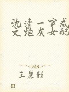 沈清一穿成修仙文炮灰女配后