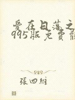 爱在日落之前1995版免费观看