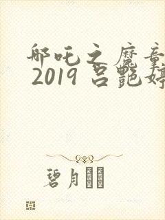 哪吒之魔童降世 2019 吕艳婷