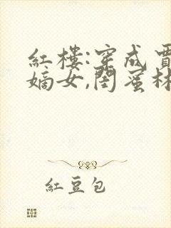 红楼:穿成贾府嫡女,闺蜜林黛玉封面