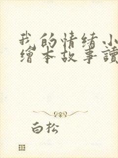 我的情绪小怪兽绘本故事读后感