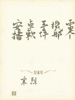 安卓手机电视直播软件哪个好