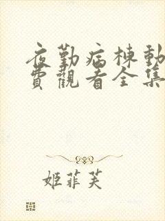 夜勤病栋动漫免费观看全集完整版在线观看