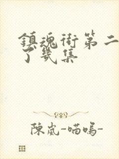 镇魂街第二季出了几集封面