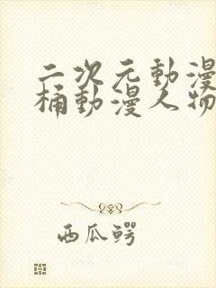 二次元动漫人物桶动漫人物下载