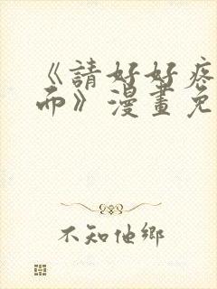 《请好好疼爱里面》漫画免费观看封面