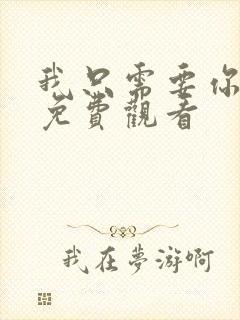 我只需要你泰剧免费观看