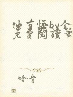 他有悔by全文免费阅读笔趣阁