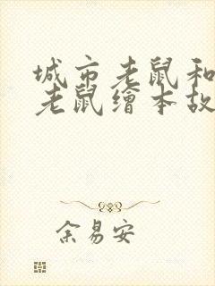 城市老鼠和乡下老鼠绘本故事读后感