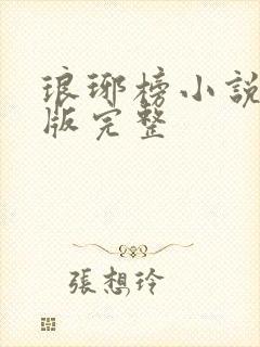 琅琊榜小说未删版完整