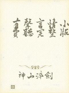 有声言情小说免费听完整版