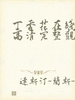 丁香花在线观看高清完整观看