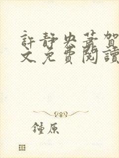 许静央萧贺夜全文免费阅读