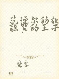 范德尔的故事被诅咒的王子