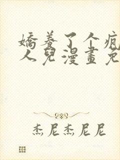 娇养了个疯批美人儿漫画免费观看封面