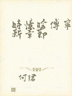 时忆晗傅宁洲最新章节