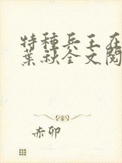 特种兵王在山村叶秋全文阅读