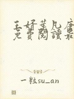 王婿叶凡唐若雪免费阅读最新章节