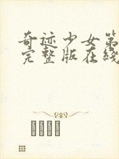 奇迹少女第5季完整版在线观看