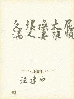 久爆操大屁股丰满人妻视频