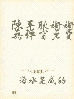 陈平耿姗姗小说无弹窗免费全文阅读笔趣阁