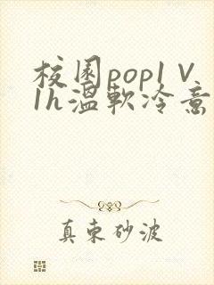 校园pop1∨1h温软冷意