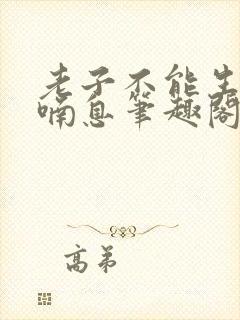 老子不能生by喃息笔趣阁