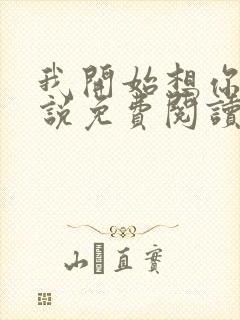 我开始想你了小说免费阅读