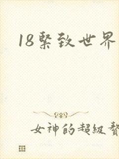 18紧致世界
