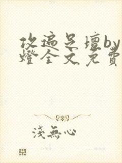 攻遍足坛by青灯全文免费阅读