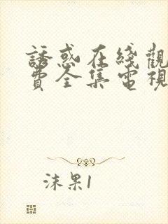 诱惑在线观看免费全集电视剧高清