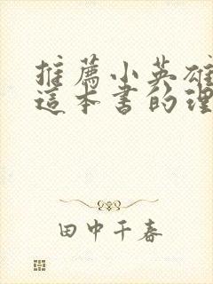 推荐小英雄雨来这本书的理由