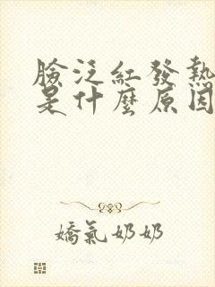 脸泛红发热发痒是什么原因封面