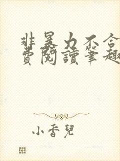 非暴力不合作免费阅读笔趣阁