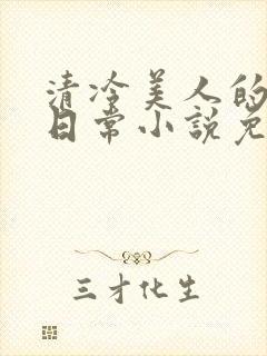 清冷美人的婚后日常小说免费阅读封面