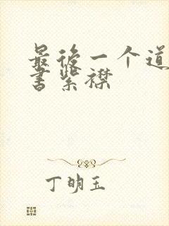 最后一个道士听书紫襟