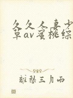 久久人妻少妇嫩草av蜜桃综合