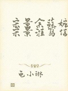 宋景余苏婉周筱宋景淮写信后续封面