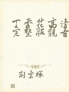 丁香花高清免费完整版观看完整版