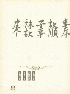 皮袜子故事集五个故事顺序