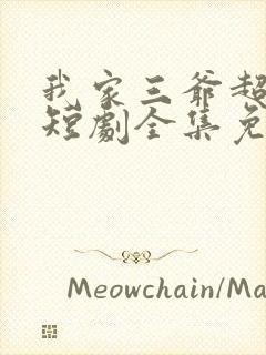 我家三爷超宠的短剧全集免费播放在线观看