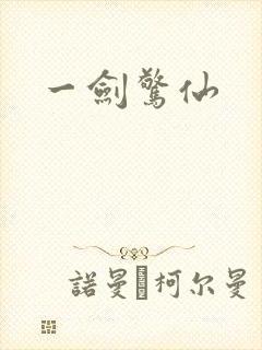 一剑惊仙