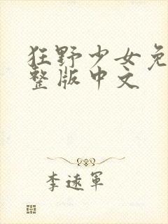 狂野少女免费完整版中文