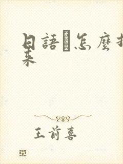 日语ー怎么打出来封面