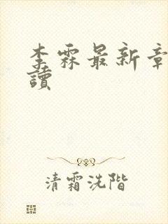 李霖最新章节阅读