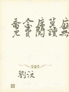 乔念席莫庭小说免费阅读无弹窗